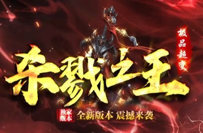 超变传奇全新版本今日首测,三大改动让散人也敢跟大号正面叫板 超变传奇全新版本今日首测,三大改动让散人也敢跟大号正面叫板