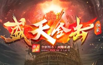合击传奇新服网：不花一分钱，如何靠开服活动一天内跻身高级行列