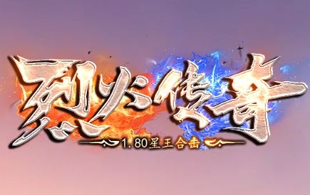 等待七年的星王合击:《烈火传奇》1.80版本来袭,英雄配齐再战沙场 等待七年的星王合击:《烈火传奇》1.80版本来袭,英雄配齐再战沙场