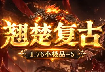 <strong>写给散人的1.76复古私服新区开荒指南，不花钱也能站稳脚跟</strong>