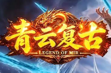 <strong>新开传奇SF人气评测：青云复古版本玩家活跃度全面分析</strong>